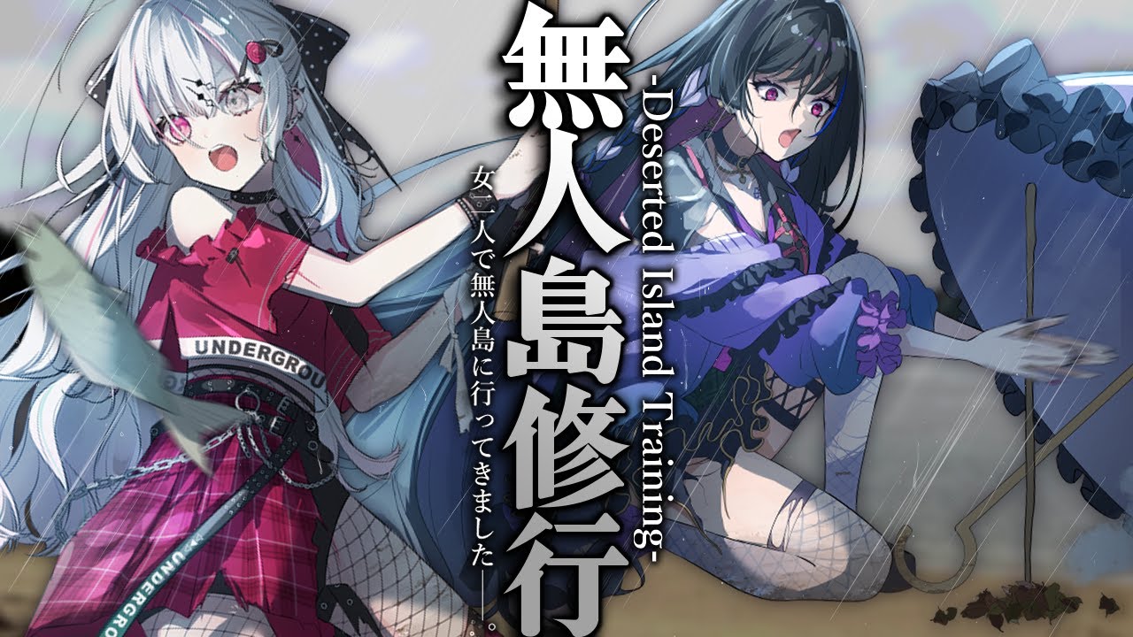 【リアルガチ】二人きりで無人島行ってみた。