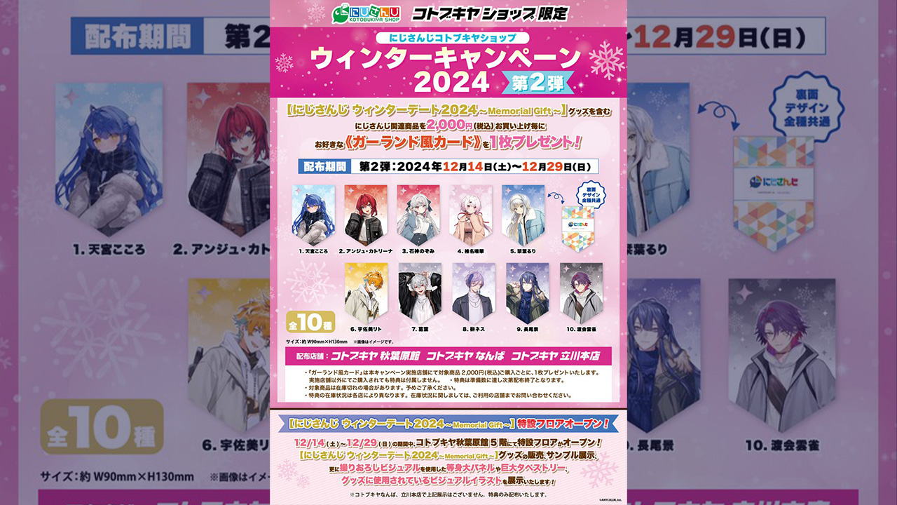 『にじさんじコトブキヤショップ ウィンターキャンペーン2024　第2弾』の開催が告知された。