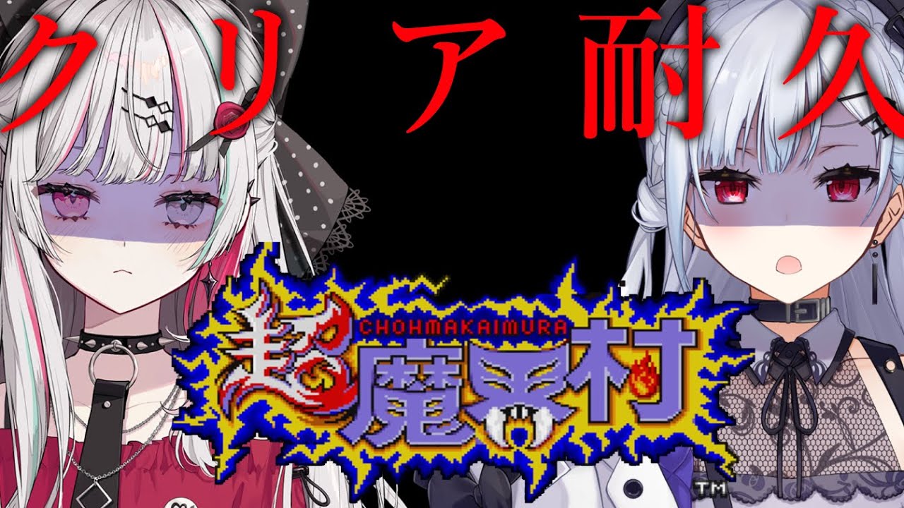 【超魔界村】くせになるゲームプレイ組、年末地獄耐久