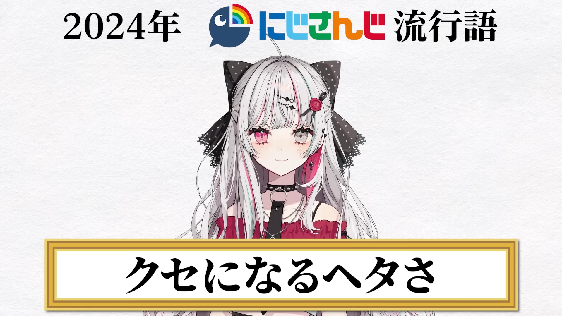 2024年にじさんじ流行語まとめに「クセになるヘタさ」がノミネート