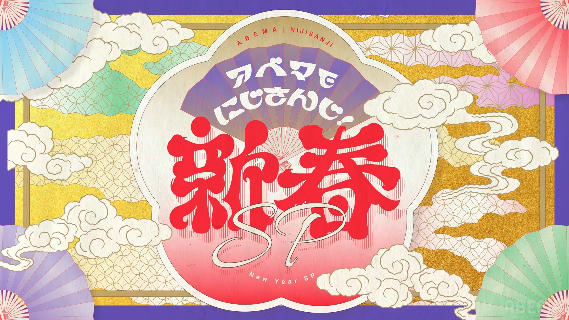 ABEMAあけおめメッセージに参加！