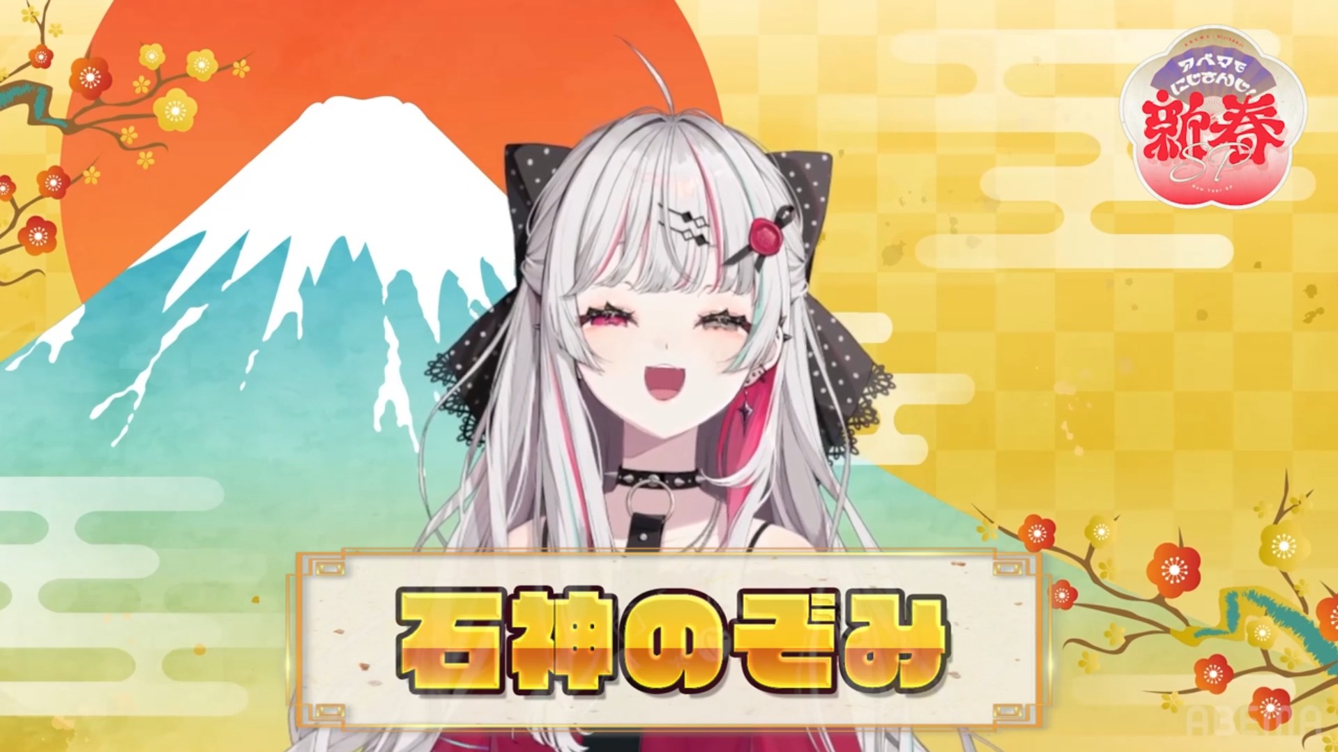 ABEMAあけおめメッセージに参加！