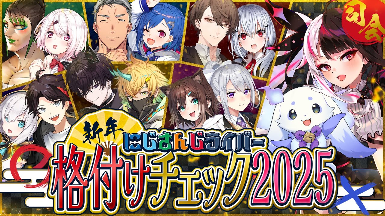 にじさんじ格付け2025 スペシャルに問題提供を行った。