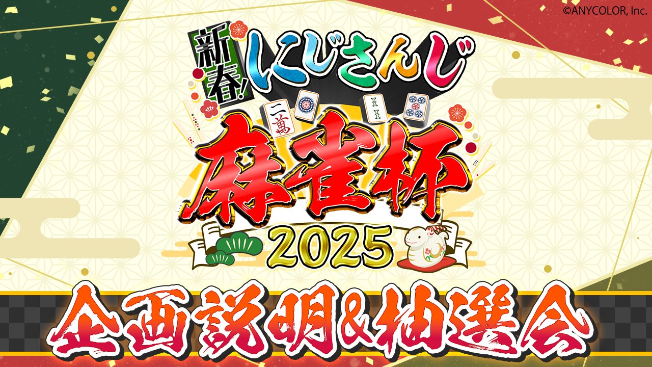 新春！にじさんじ麻雀杯2025に参戦！