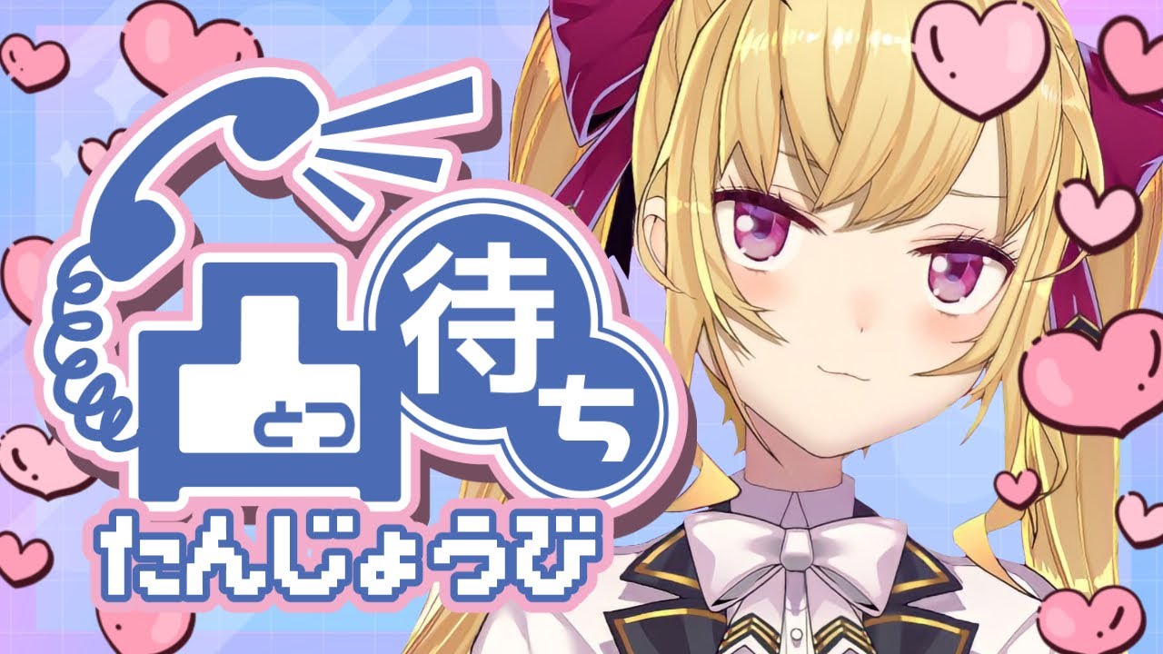 鷹宮リオンの凸待ちに参加！