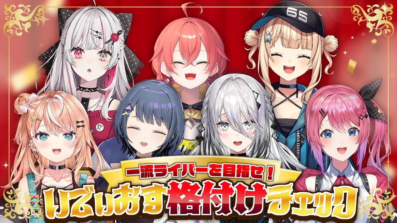 【 重大告知!! 】２周年目前⁉️真の一流ライバーを決めろ！#いでぃおす格付けチェック