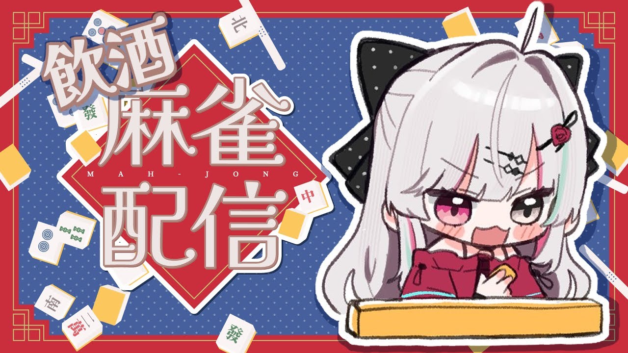 【雀魂】新春だし飲酒大当たり麻雀