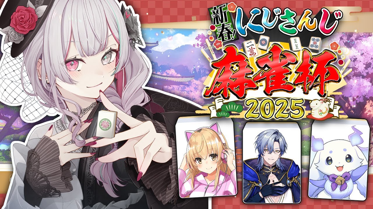 【#にじさんじ麻雀杯2025】予選N卓！優勝者視点