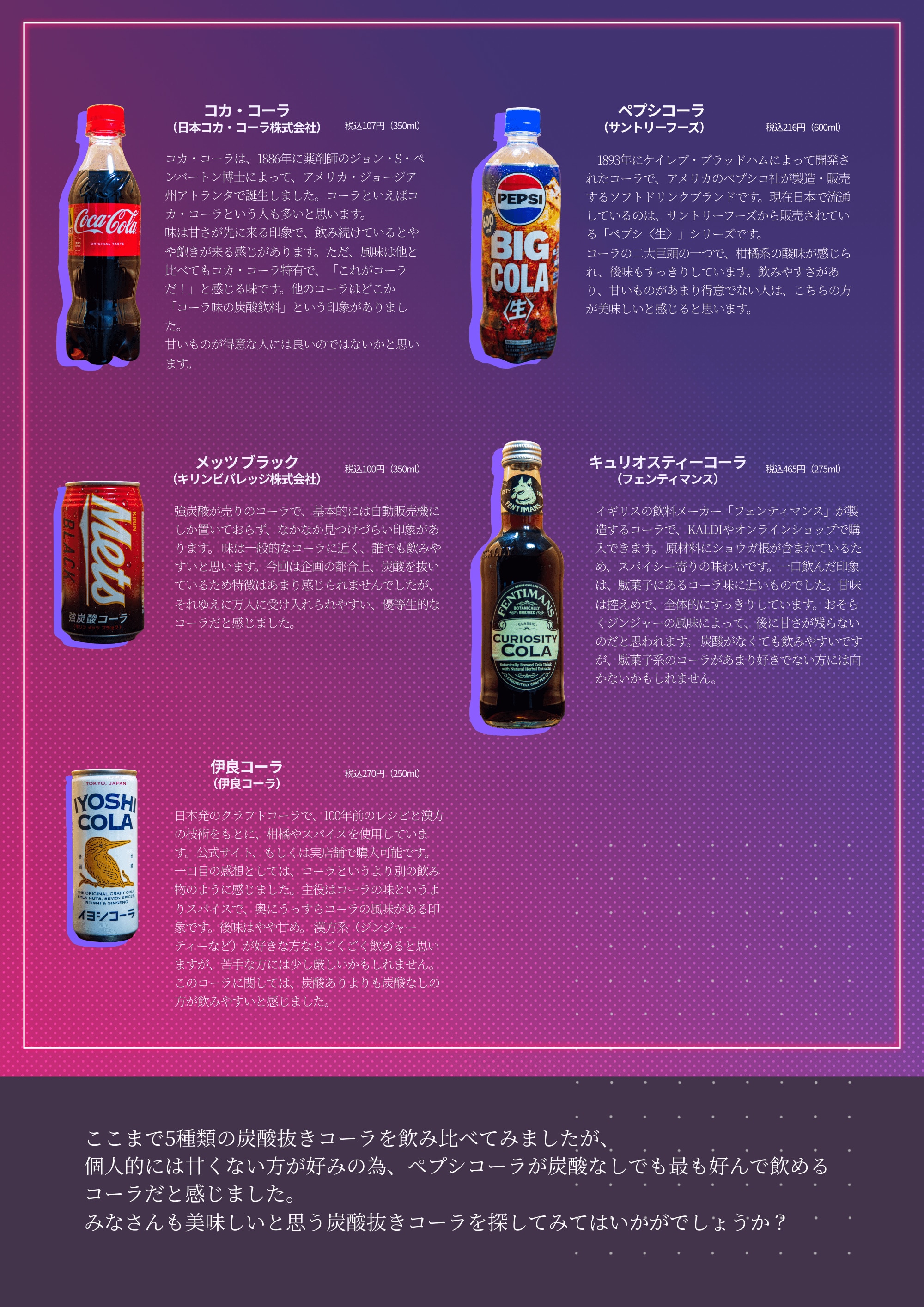 炭酸抜きコーラ