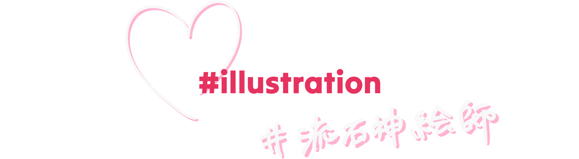 #illustration #流石神絵師