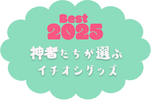 Best2025 神者たちが選ぶイチオシグッズ