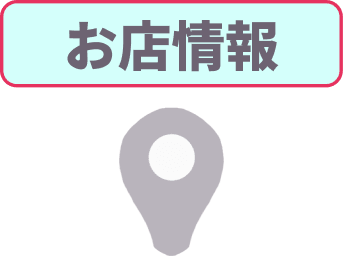 店舗情報