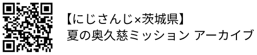 【にじさんじ×茨城県】夏の奥久慈ミッション アーカイブ