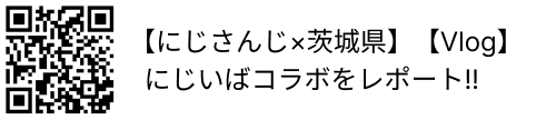 【にじさんじ×茨城県】【Vlog】にじいばコラボをレポート!!