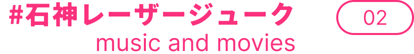 #石神レーザージューク music and movies 02