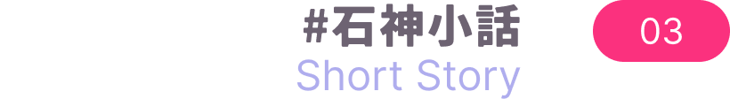 #石神小話 Short Story 03