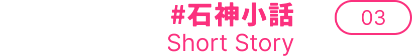 #石神小話 Short Story 03
