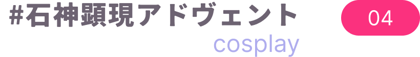 #石神顕現アドヴェント cosplay 04