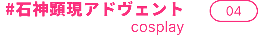 #石神顕現アドヴェント cosplay 04