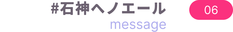 #石神ヘノエール message 06