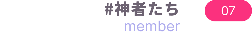#神者たち member 07