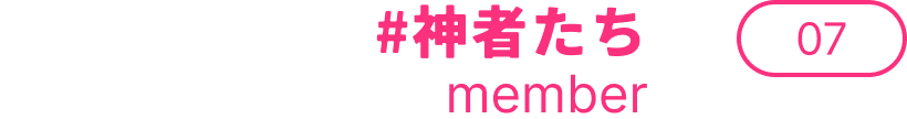 #神者たち member 07