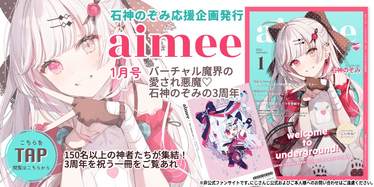 石神のぞみデビュー3周年記念サイト